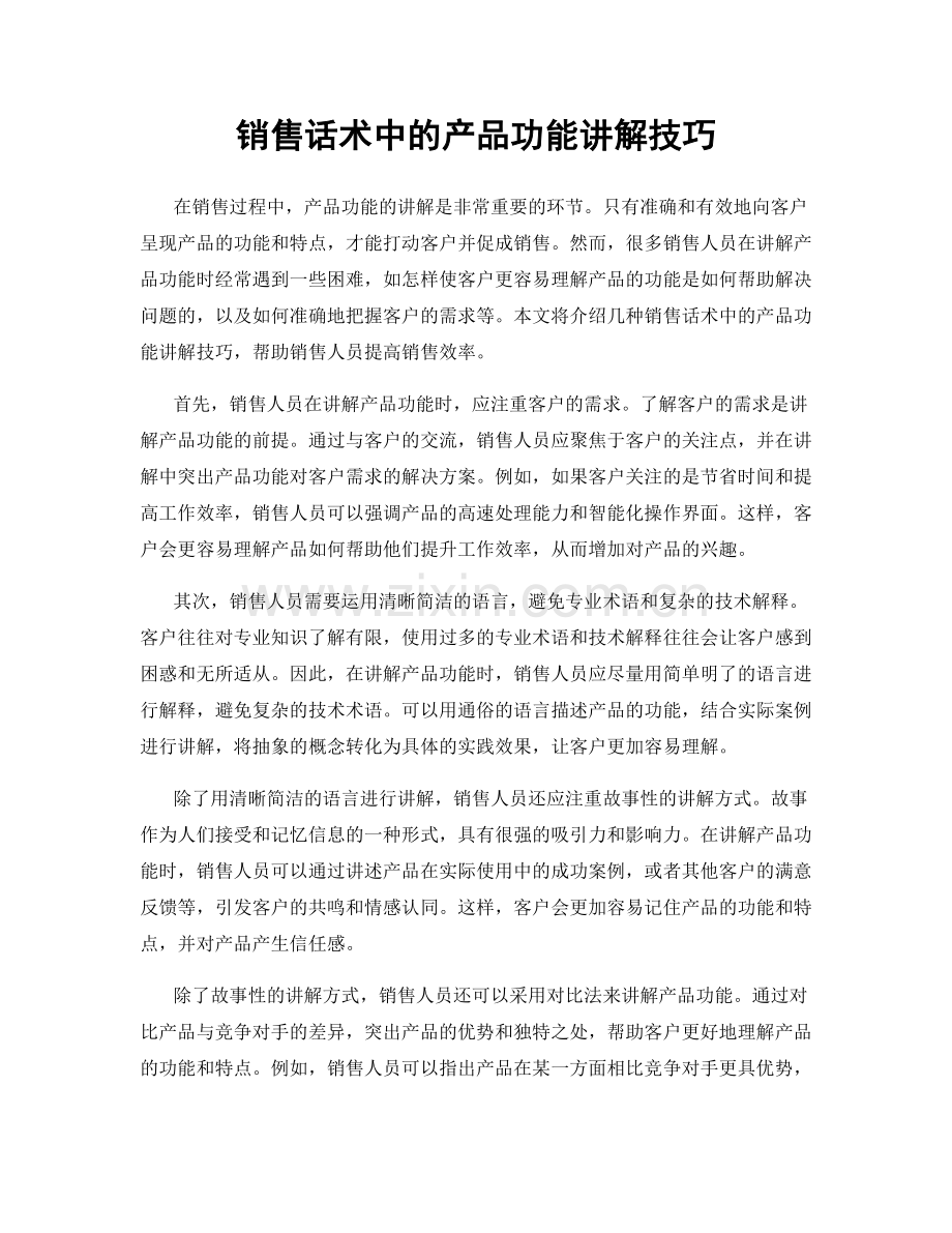 销售话术中的产品功能讲解技巧.docx_第1页