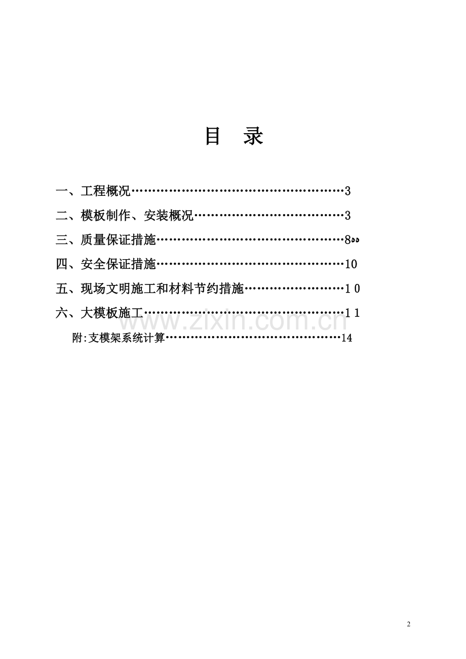 模板工程施工方案(更改).doc_第2页