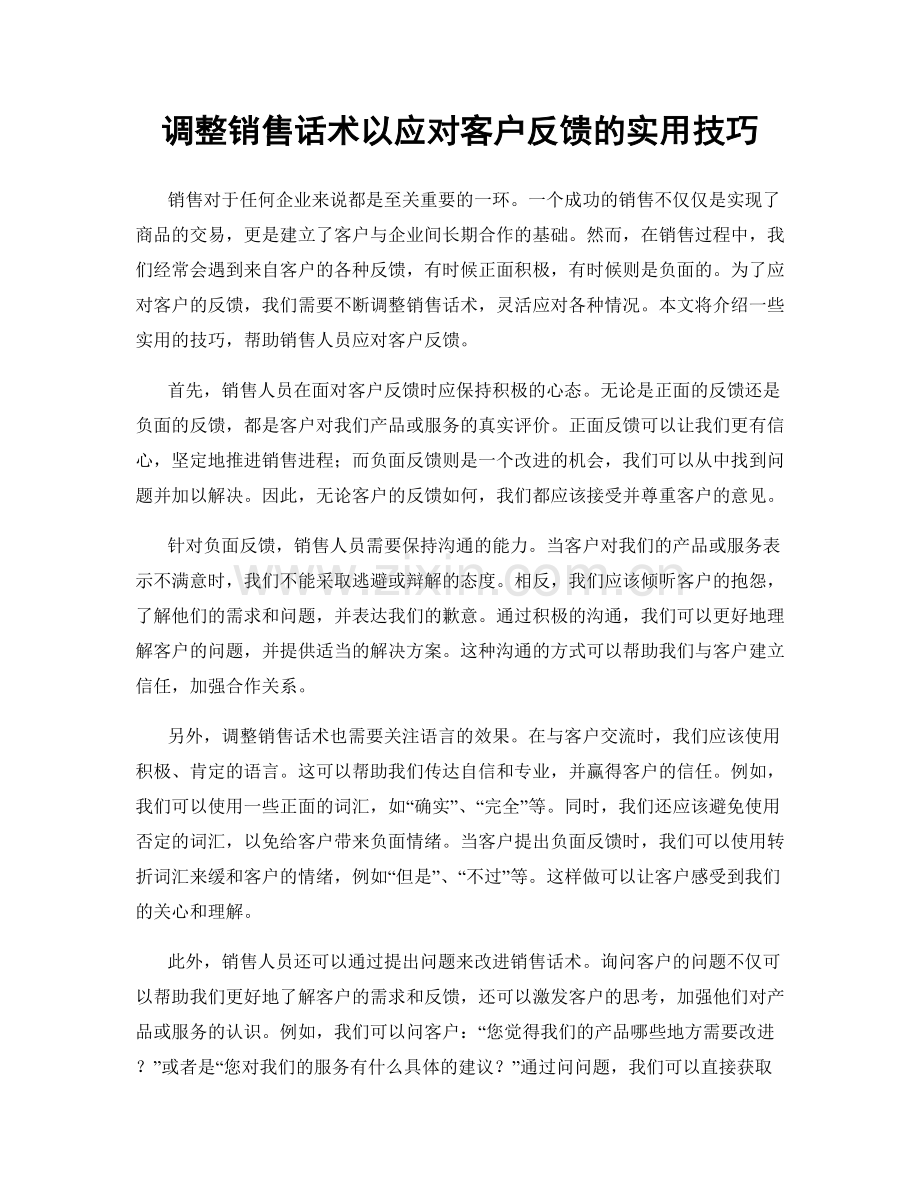 调整销售话术以应对客户反馈的实用技巧.docx_第1页