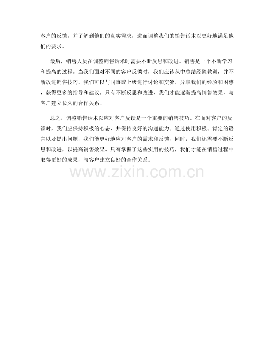 调整销售话术以应对客户反馈的实用技巧.docx_第2页