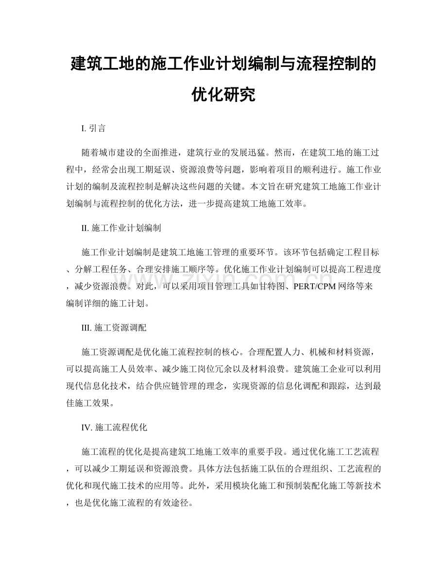 建筑工地的施工作业计划编制与流程控制的优化研究.docx_第1页