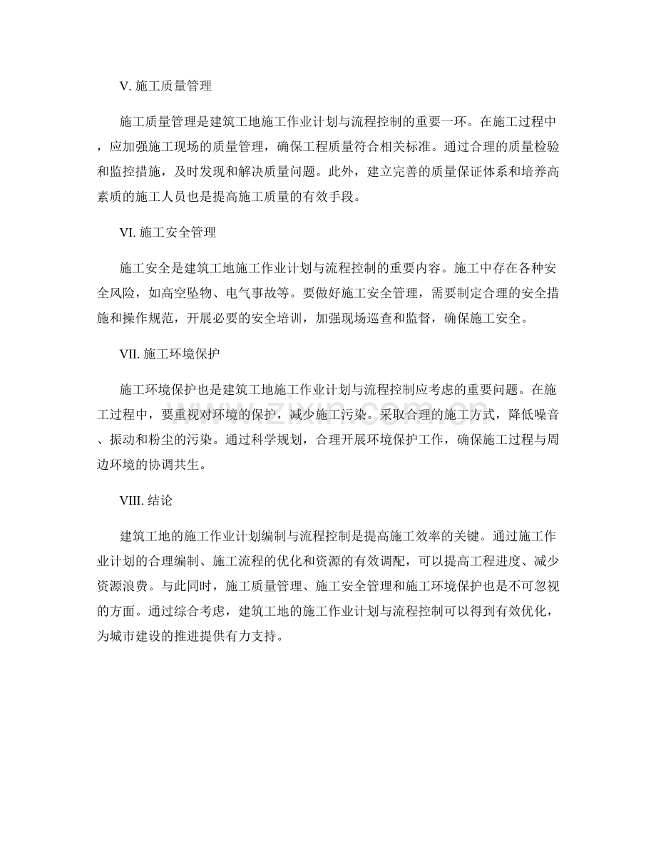 建筑工地的施工作业计划编制与流程控制的优化研究.docx_第2页