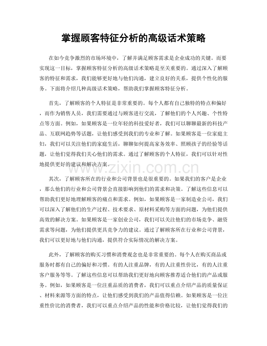 掌握顾客特征分析的高级话术策略.docx_第1页