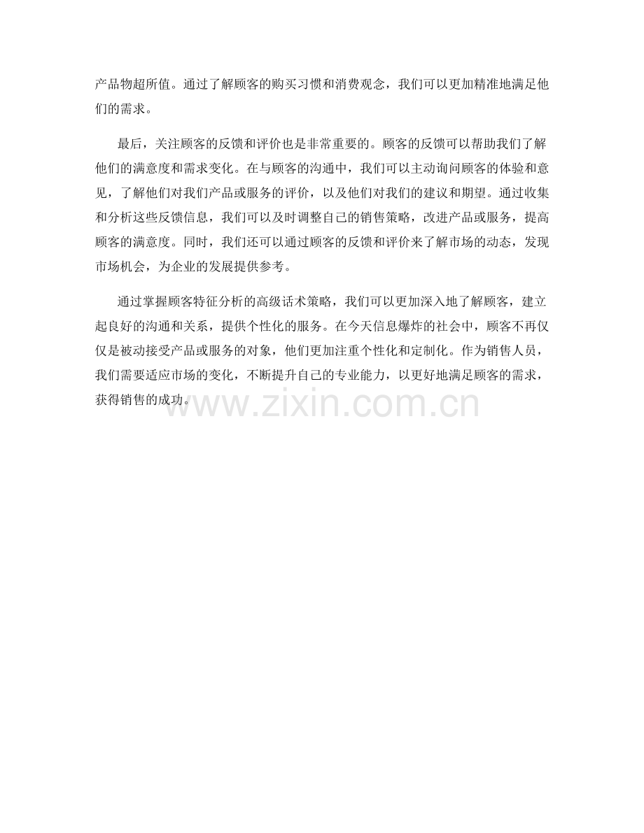 掌握顾客特征分析的高级话术策略.docx_第2页