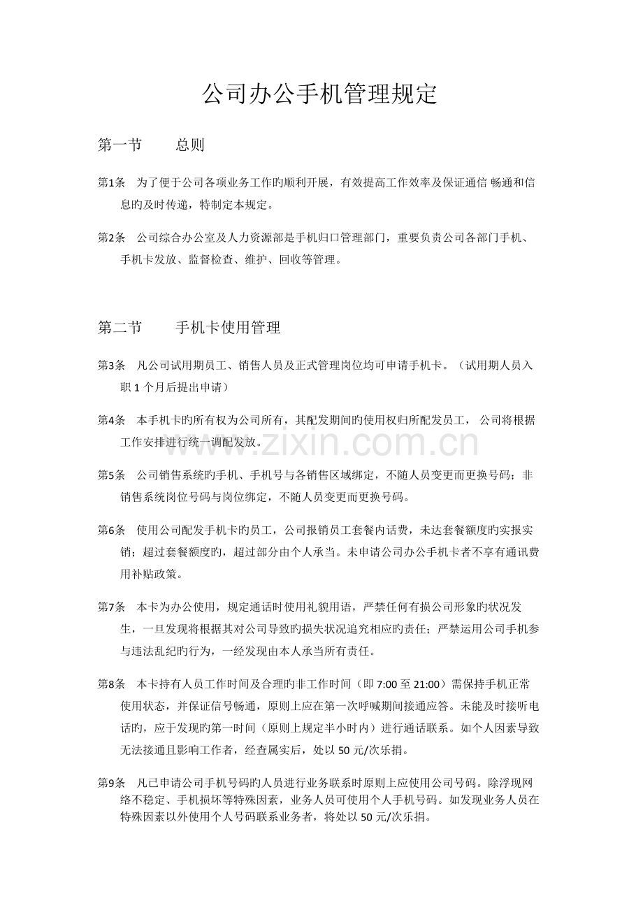 2公司办公手机管理规定(修订稿).doc_第1页