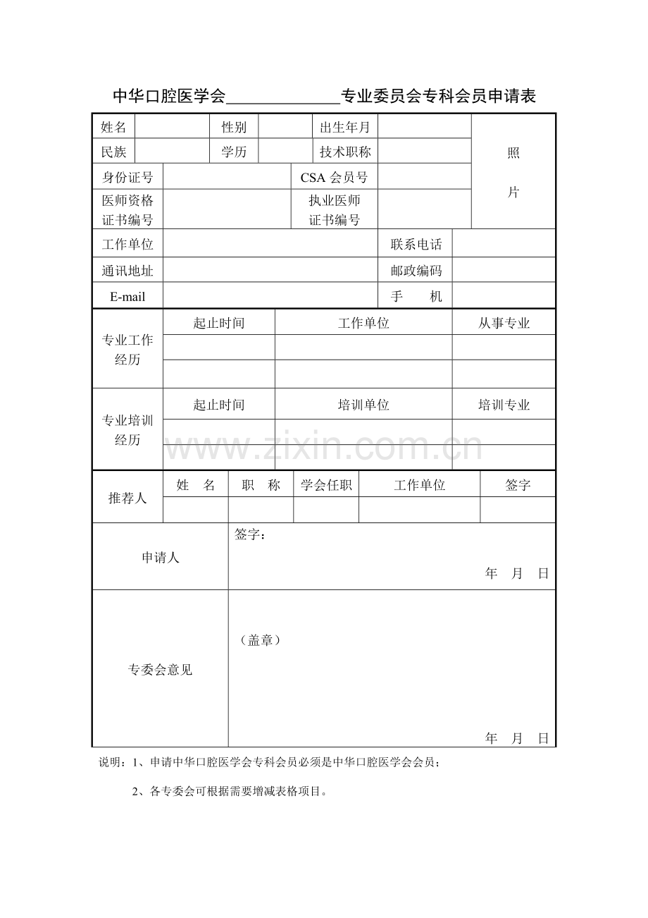 中华口腔医学会专业委员会专科会员申请表.doc_第1页