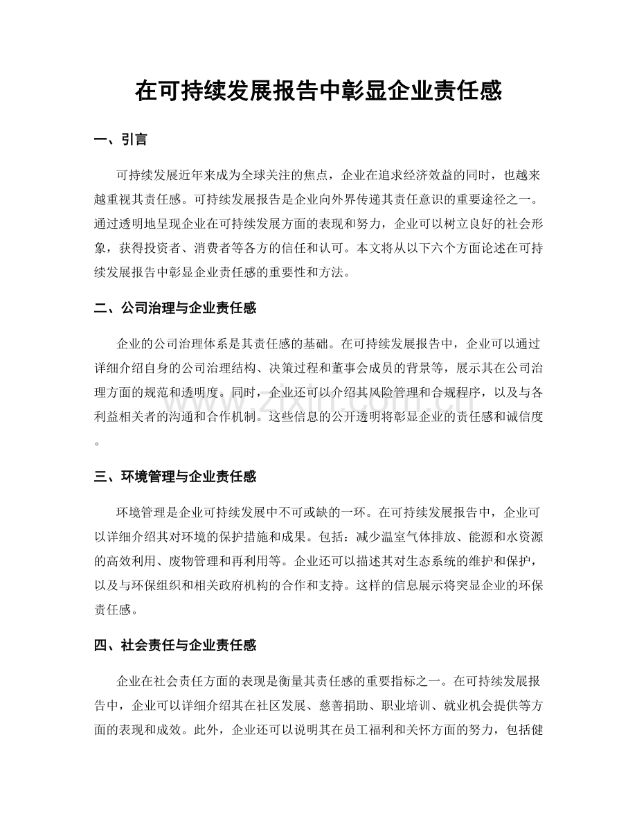 在可持续发展报告中彰显企业责任感.docx_第1页