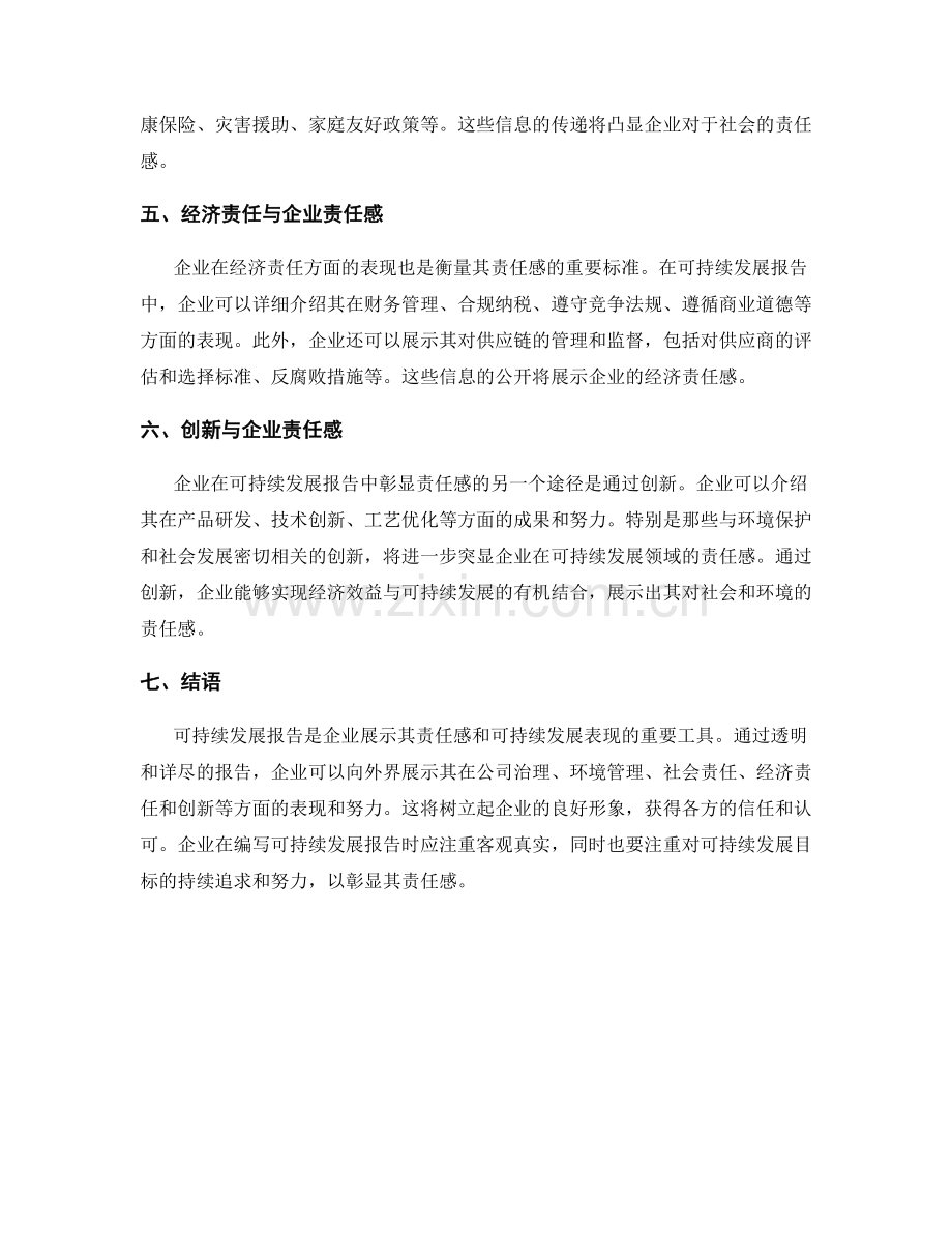 在可持续发展报告中彰显企业责任感.docx_第2页