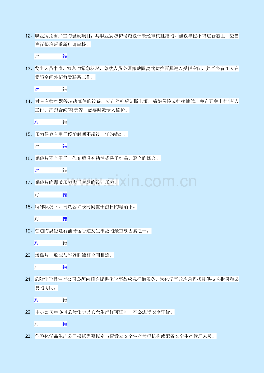 危化品生产单位安全管理人员模拟试卷12.doc_第2页