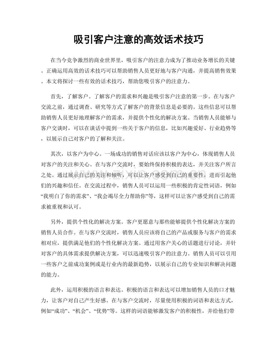 吸引客户注意的高效话术技巧.docx_第1页