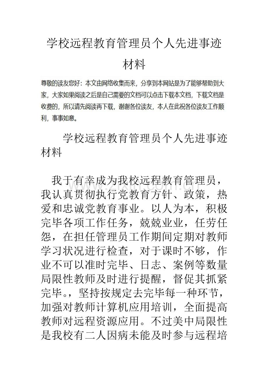 学校远程教育管理员个人先进事迹材料.doc_第1页