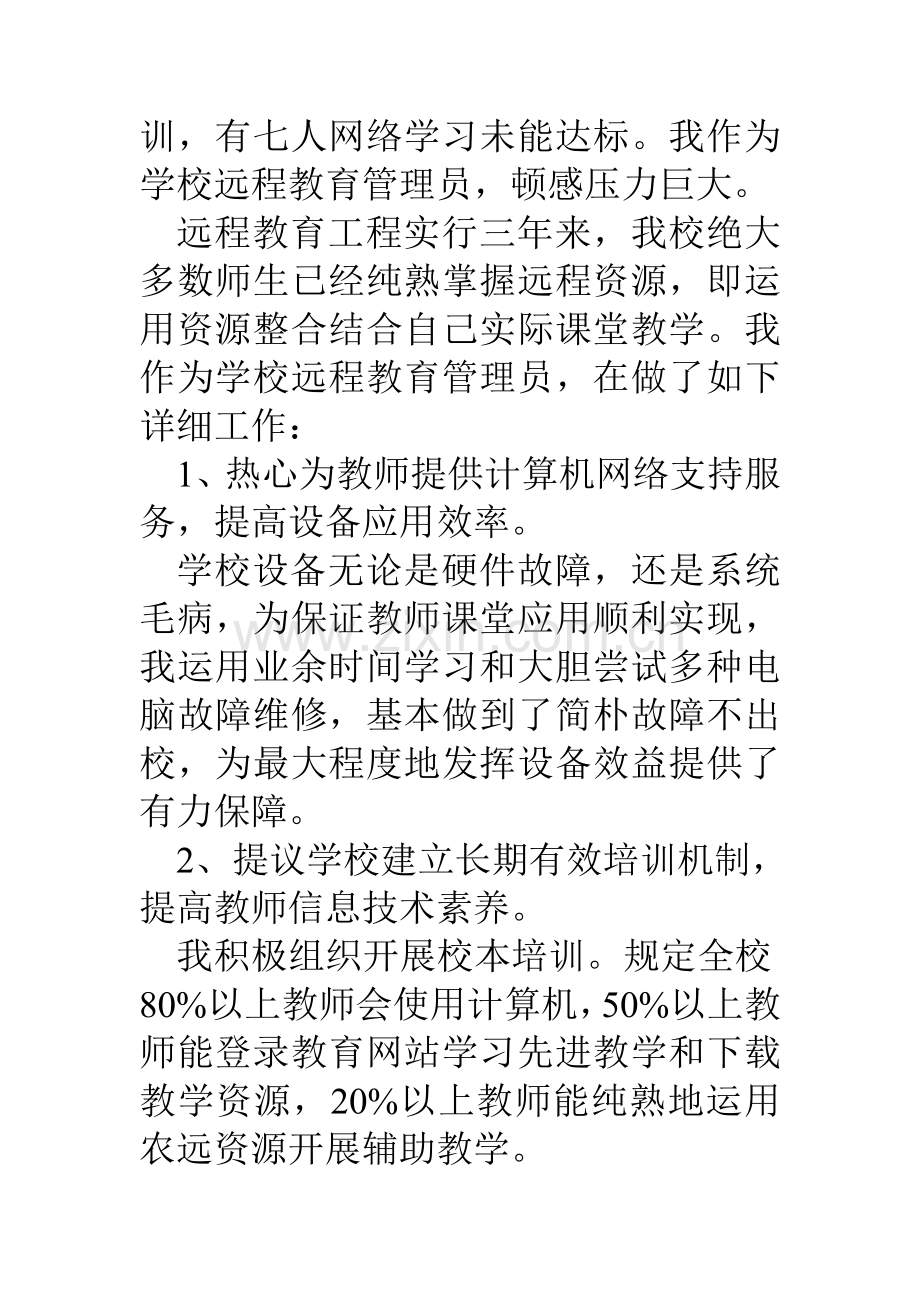 学校远程教育管理员个人先进事迹材料.doc_第2页