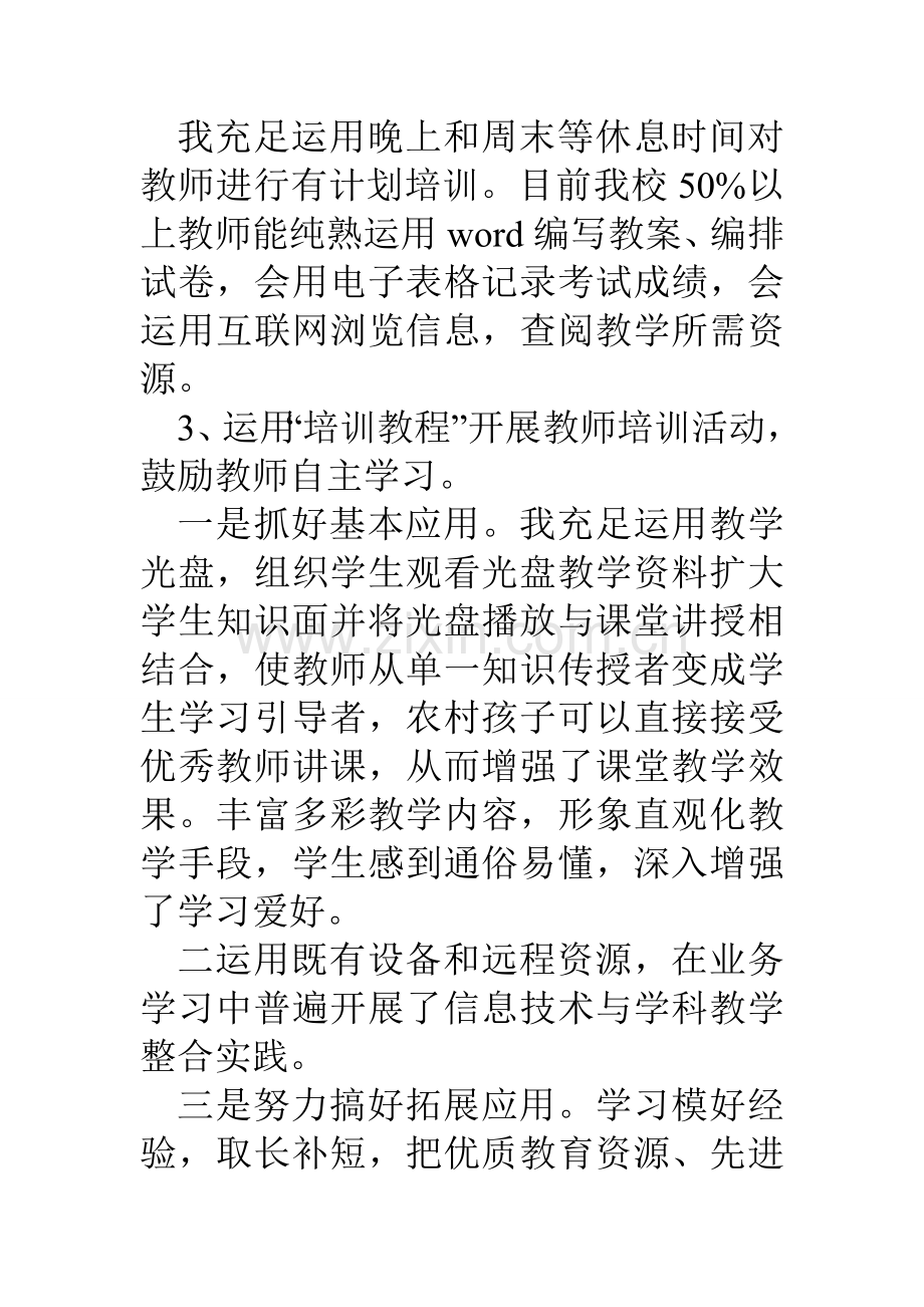 学校远程教育管理员个人先进事迹材料.doc_第3页