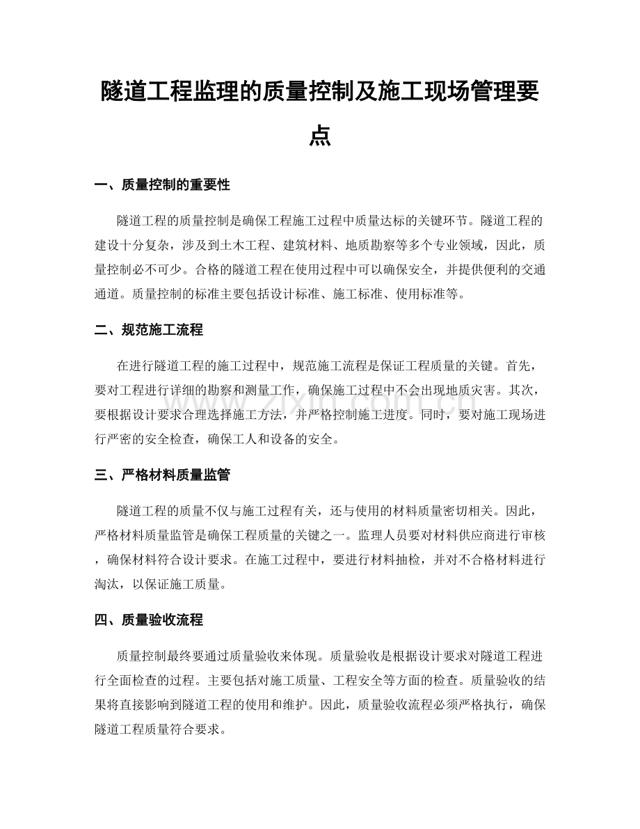 隧道工程监理的质量控制及施工现场管理要点.docx_第1页