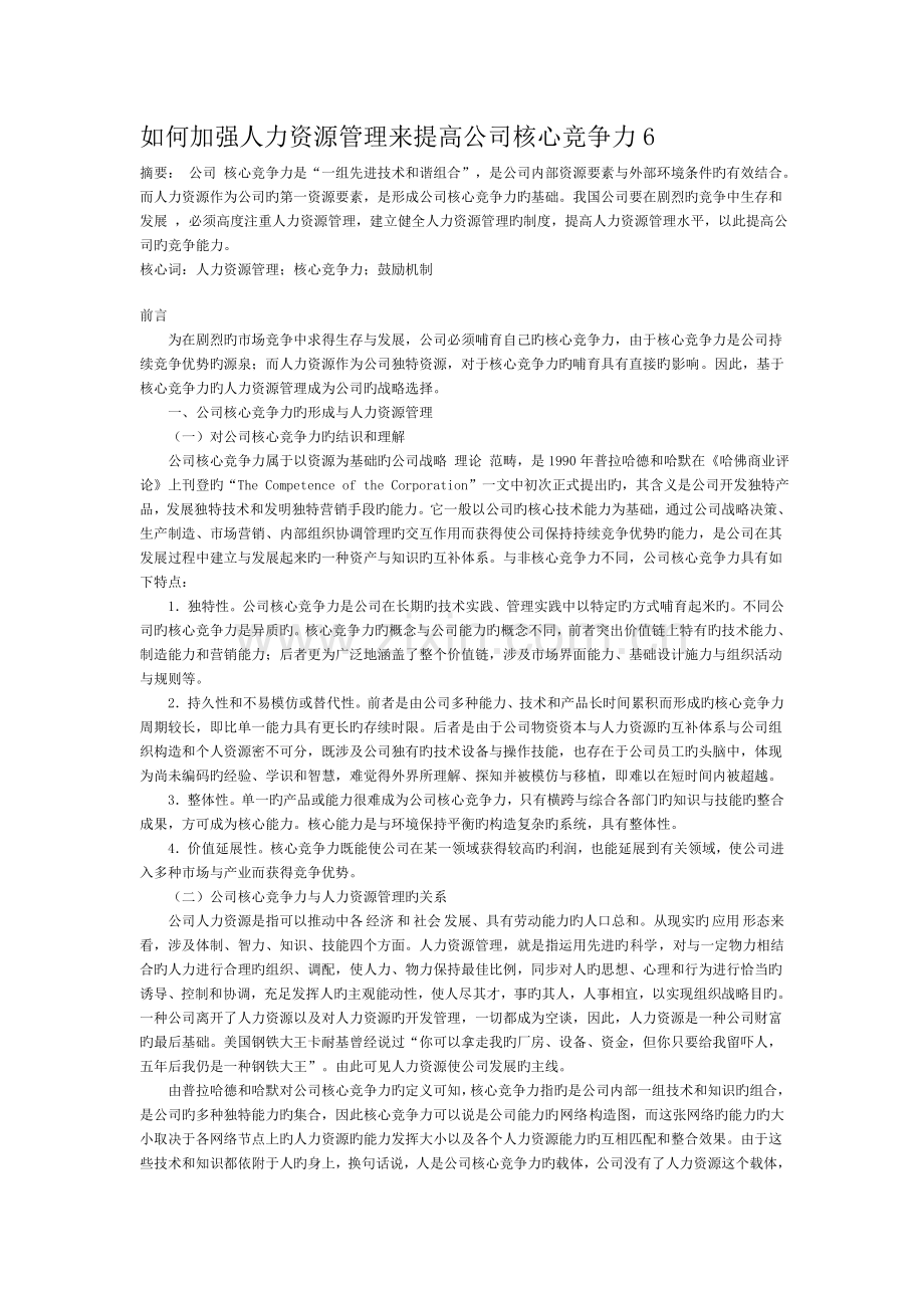 如何加强人力资源管理来提升企业核心竞争力....doc_第1页