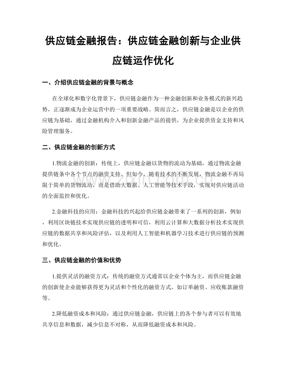 供应链金融报告：供应链金融创新与企业供应链运作优化.docx_第1页