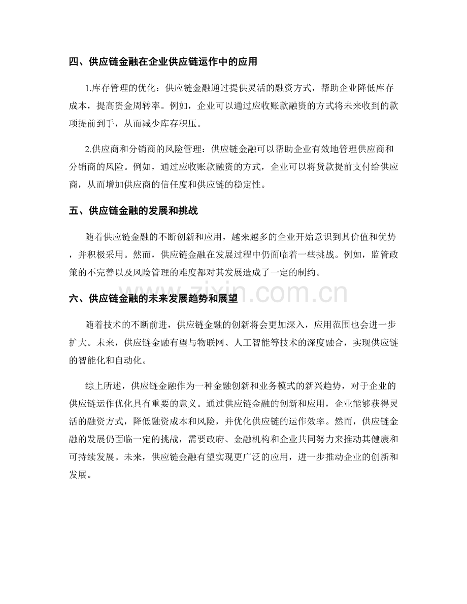 供应链金融报告：供应链金融创新与企业供应链运作优化.docx_第2页