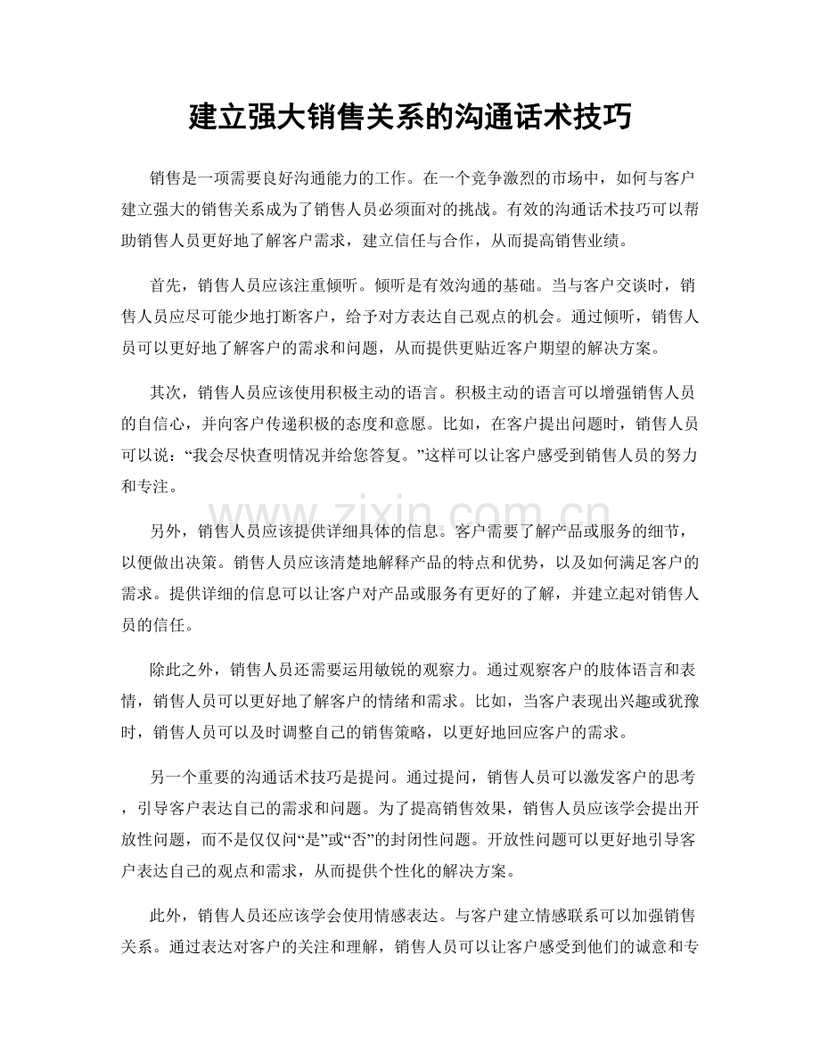 建立强大销售关系的沟通话术技巧.docx_第1页