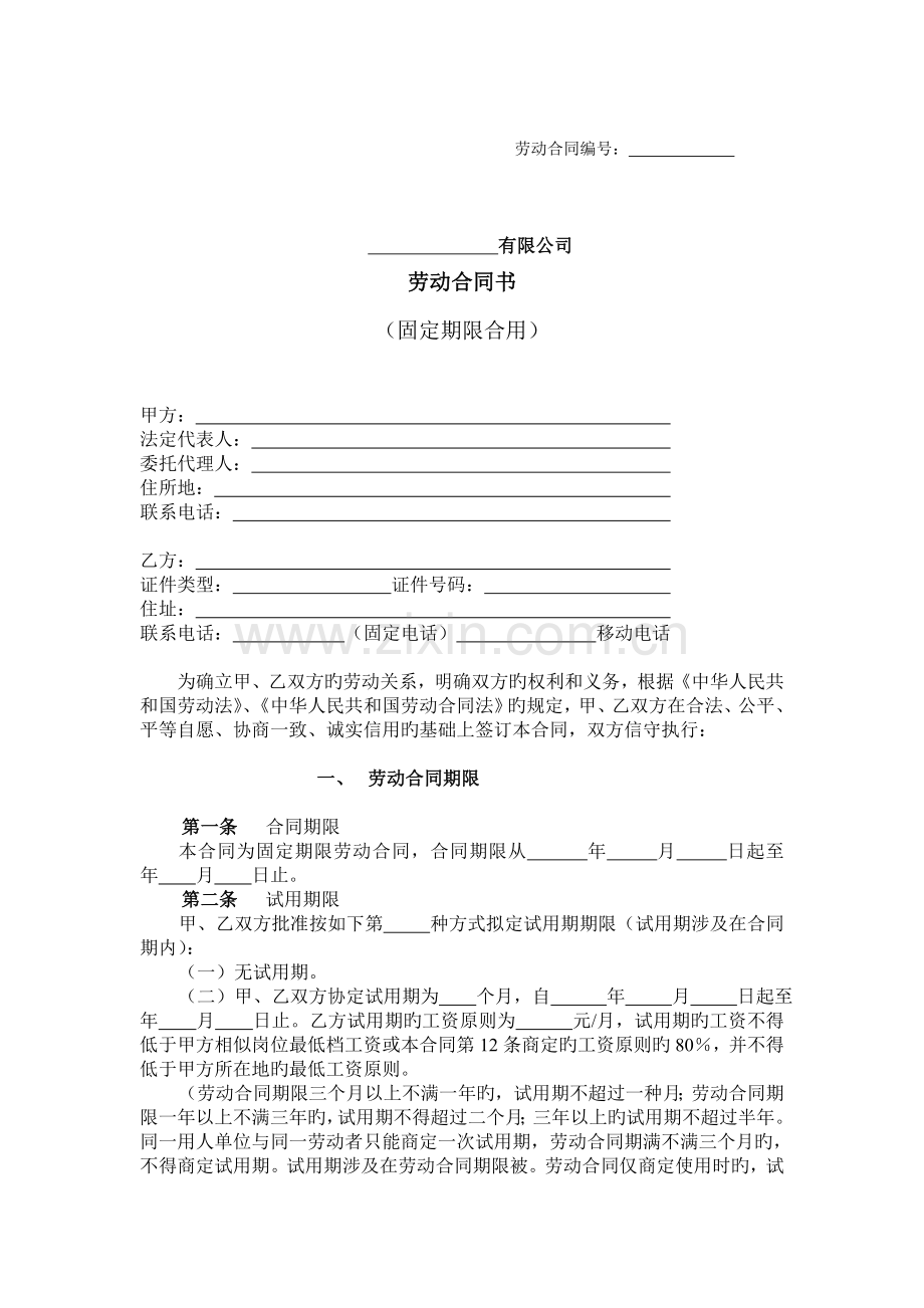 劳动合同HR指引条款拟定与风险提示中的劳动合同书.doc_第1页