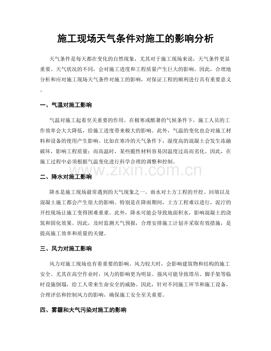 施工现场天气条件对施工的影响分析.docx_第1页