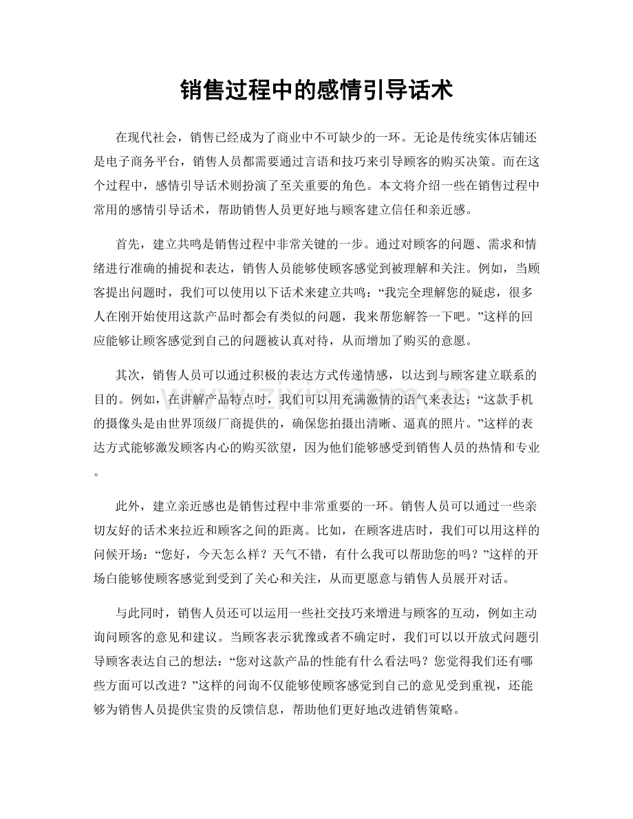 销售过程中的感情引导话术.docx_第1页