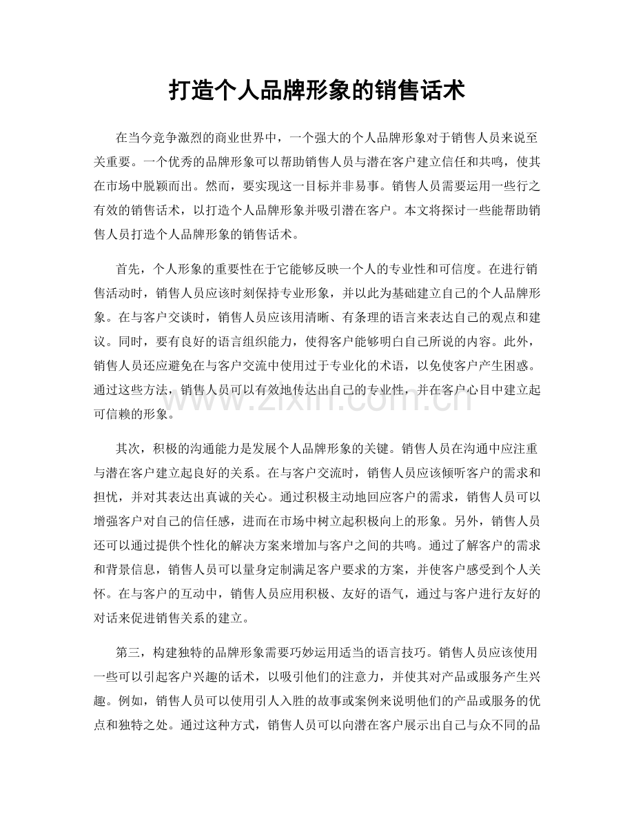 打造个人品牌形象的销售话术.docx_第1页