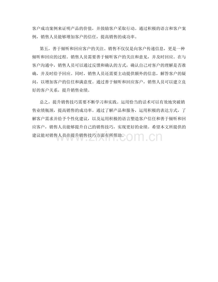 提升销售技巧：运用话术突破业绩瓶颈.docx_第2页