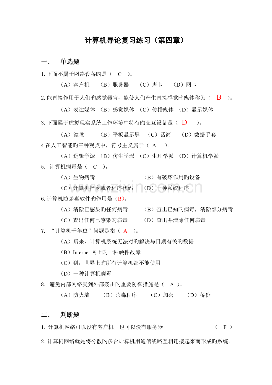 《计算机导论(本科)》复习练习(4).doc_第1页