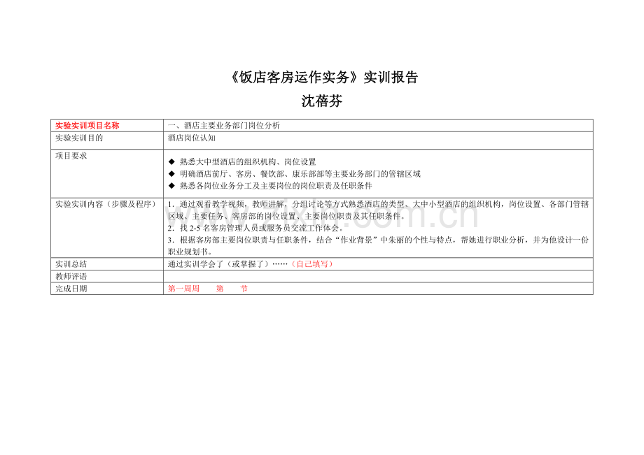 饭店客房运作实务实训报告.doc_第1页