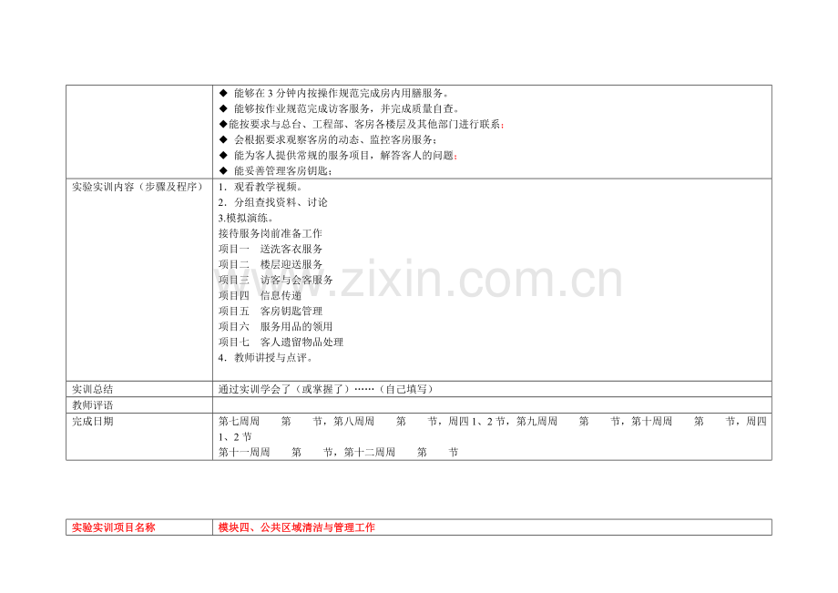 饭店客房运作实务实训报告.doc_第3页