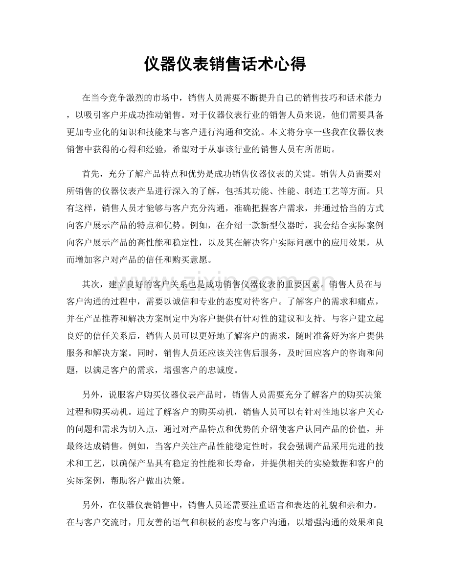 仪器仪表销售话术心得.docx_第1页