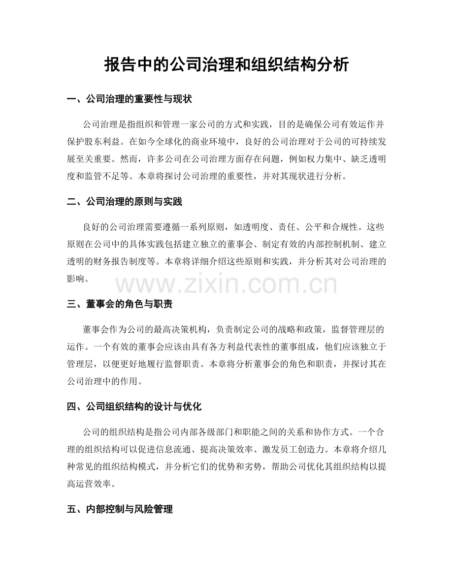 报告中的公司治理和组织结构分析.docx_第1页