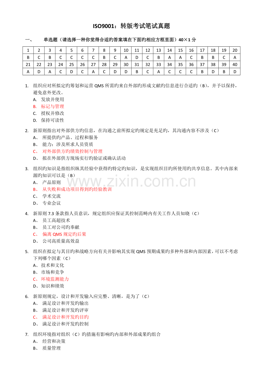 ISO9001转版考试标准答案讲解.doc_第1页