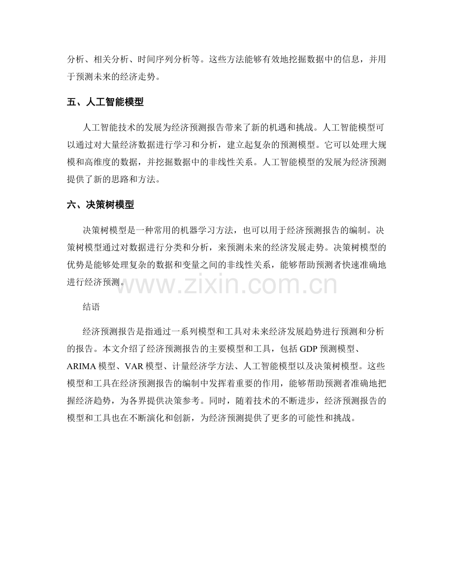 经济预测报告的主要模型和工具.docx_第2页