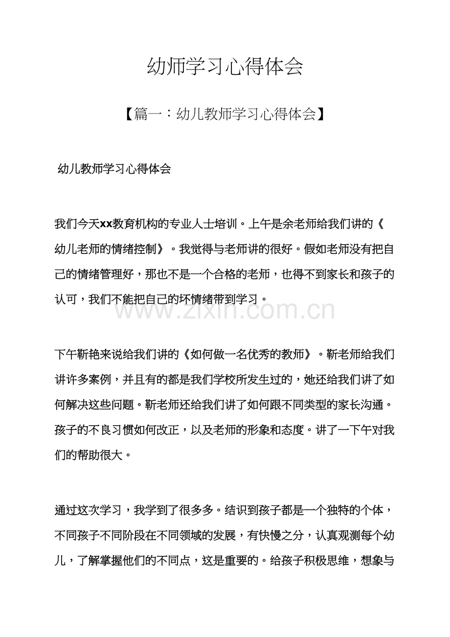 幼师学习心得体会.docx_第1页