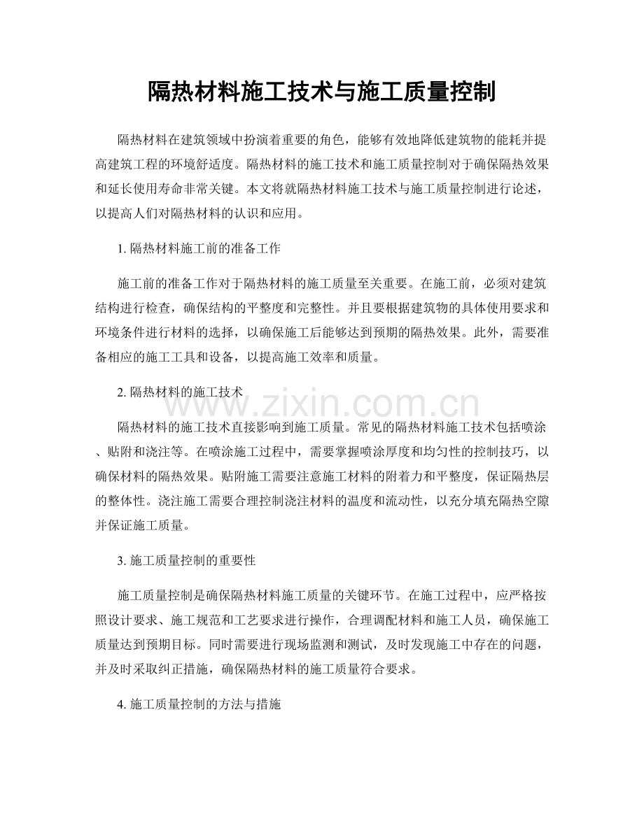 隔热材料施工技术与施工质量控制.docx_第1页