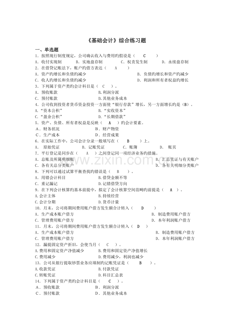 公选课会计学练习题.doc_第1页