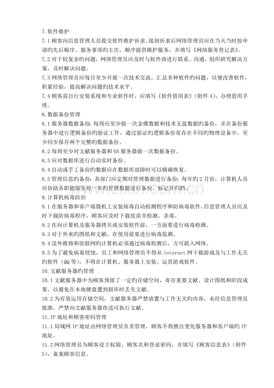 大型集团计算机信息管理制度.doc_第3页