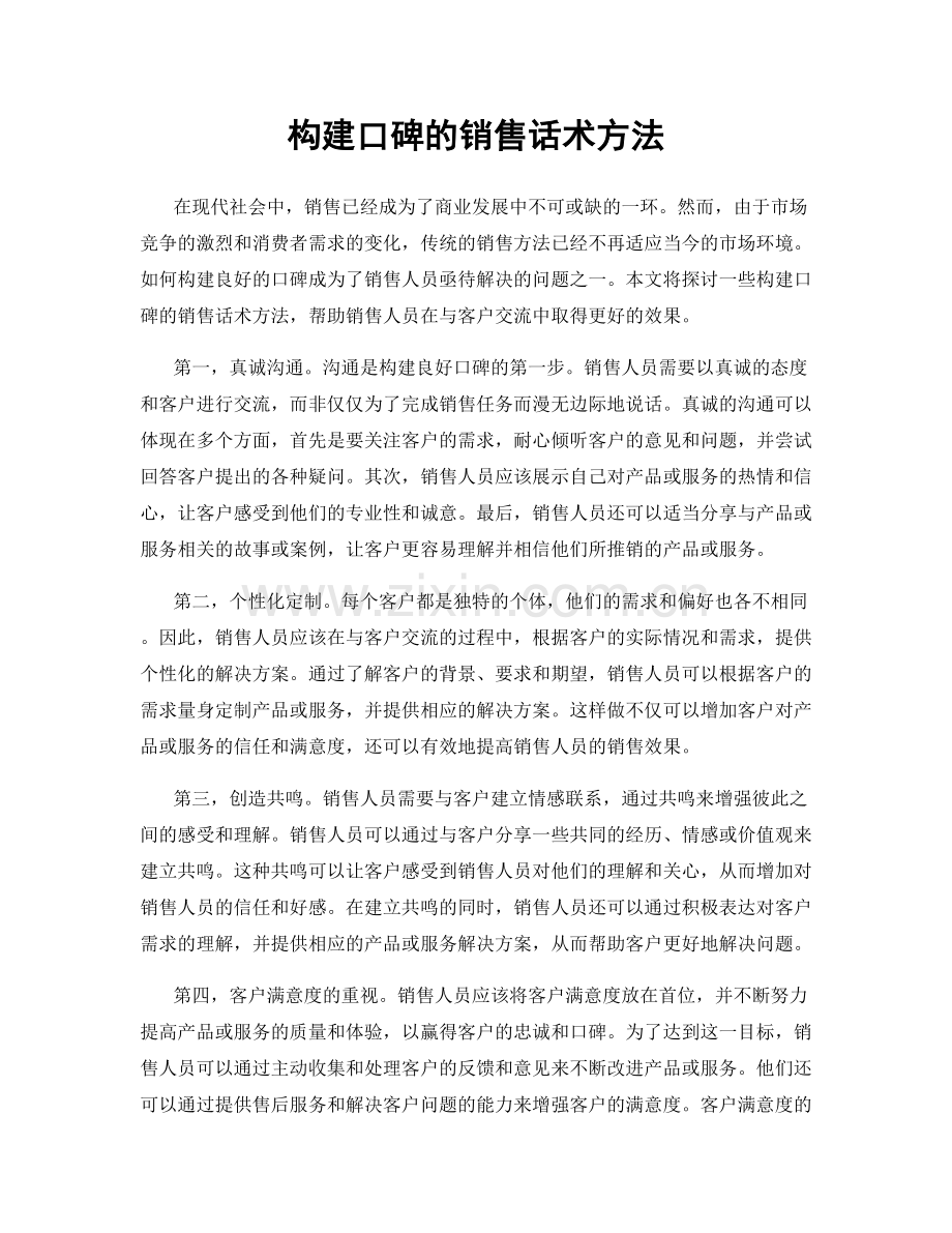 构建口碑的销售话术方法.docx_第1页