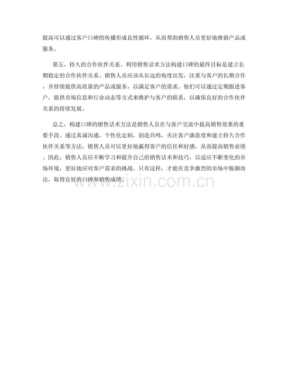 构建口碑的销售话术方法.docx_第2页