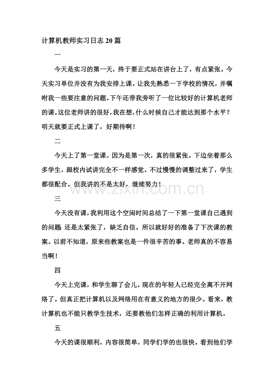 计算机教师实习日志.doc_第1页