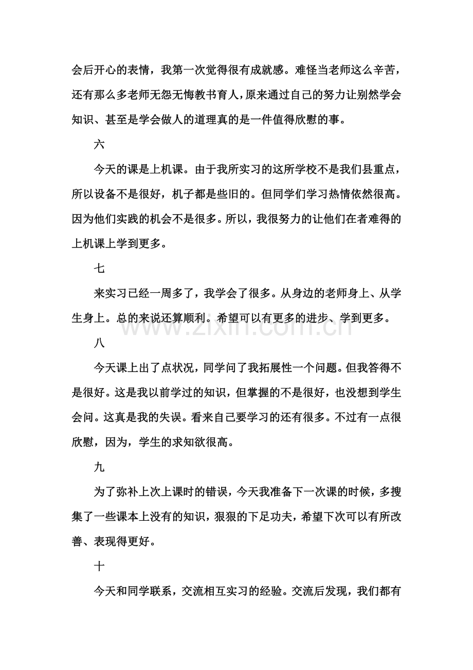 计算机教师实习日志.doc_第2页