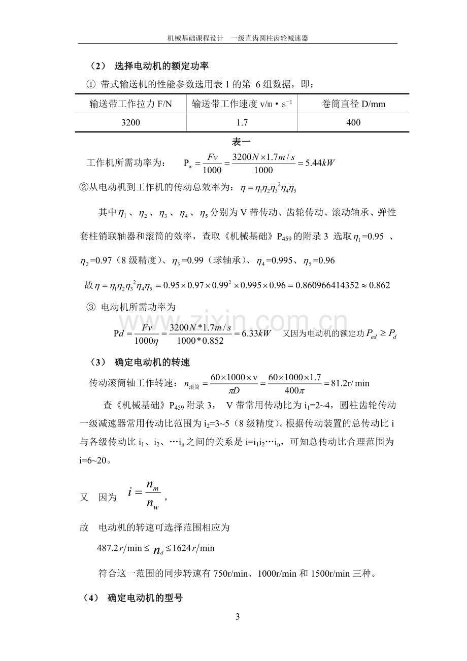 毕业论文一级直齿圆柱齿轮减速器机械基础课程设计.doc_第3页