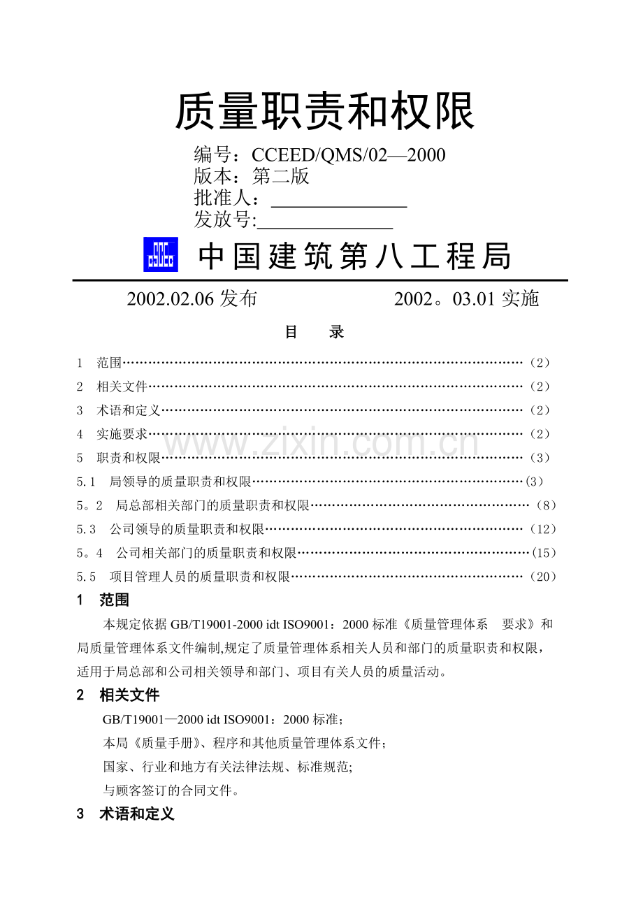 质量职责和权限.doc_第1页