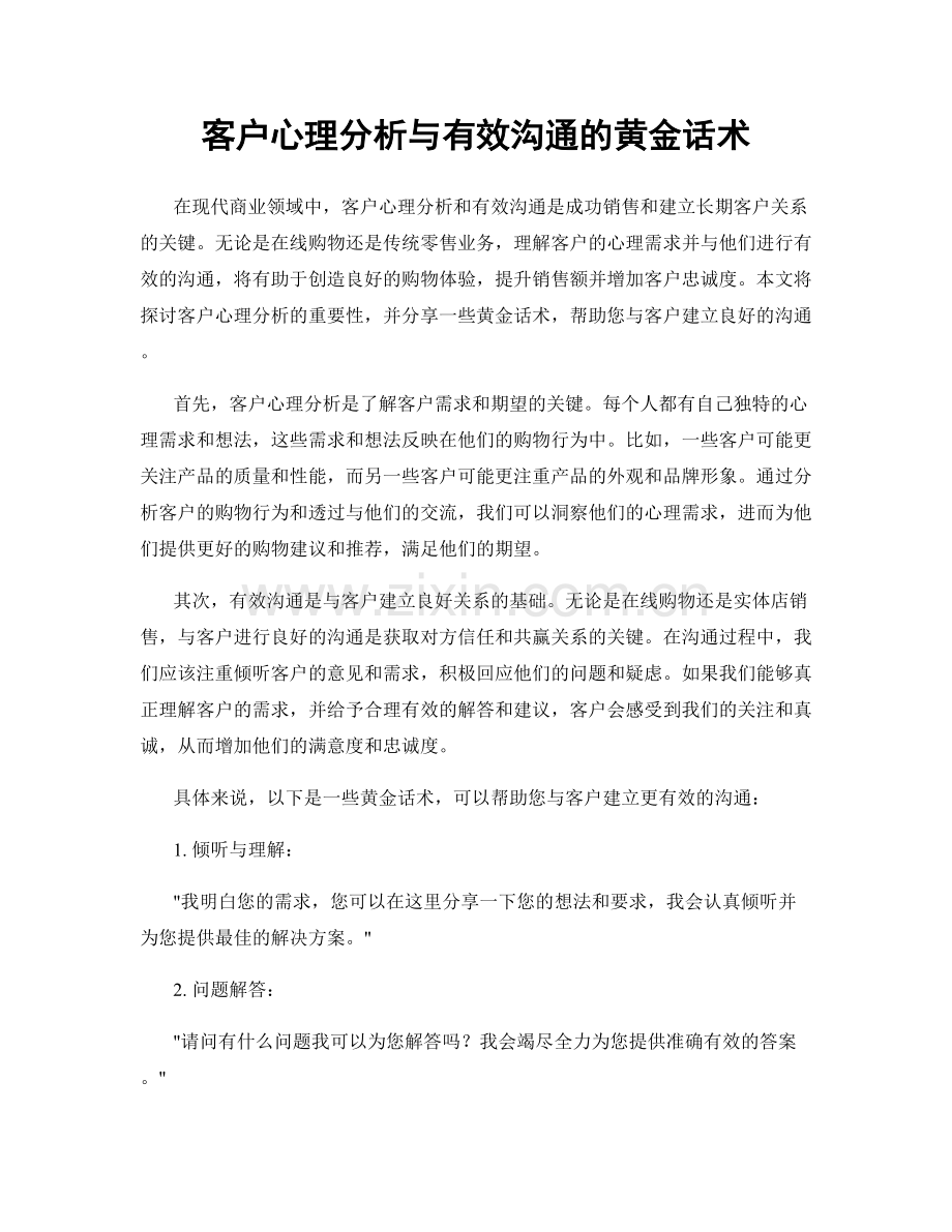 客户心理分析与有效沟通的黄金话术.docx_第1页