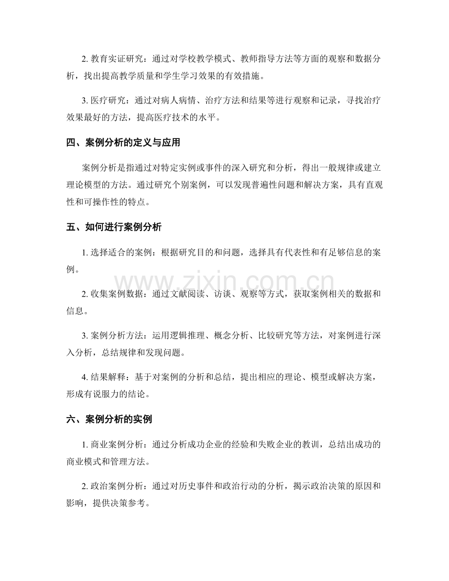 报告中运用实证研究和案例分析的实例和技巧.docx_第2页