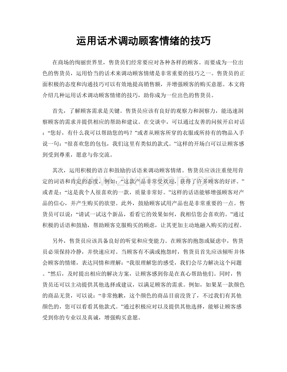 运用话术调动顾客情绪的技巧.docx_第1页