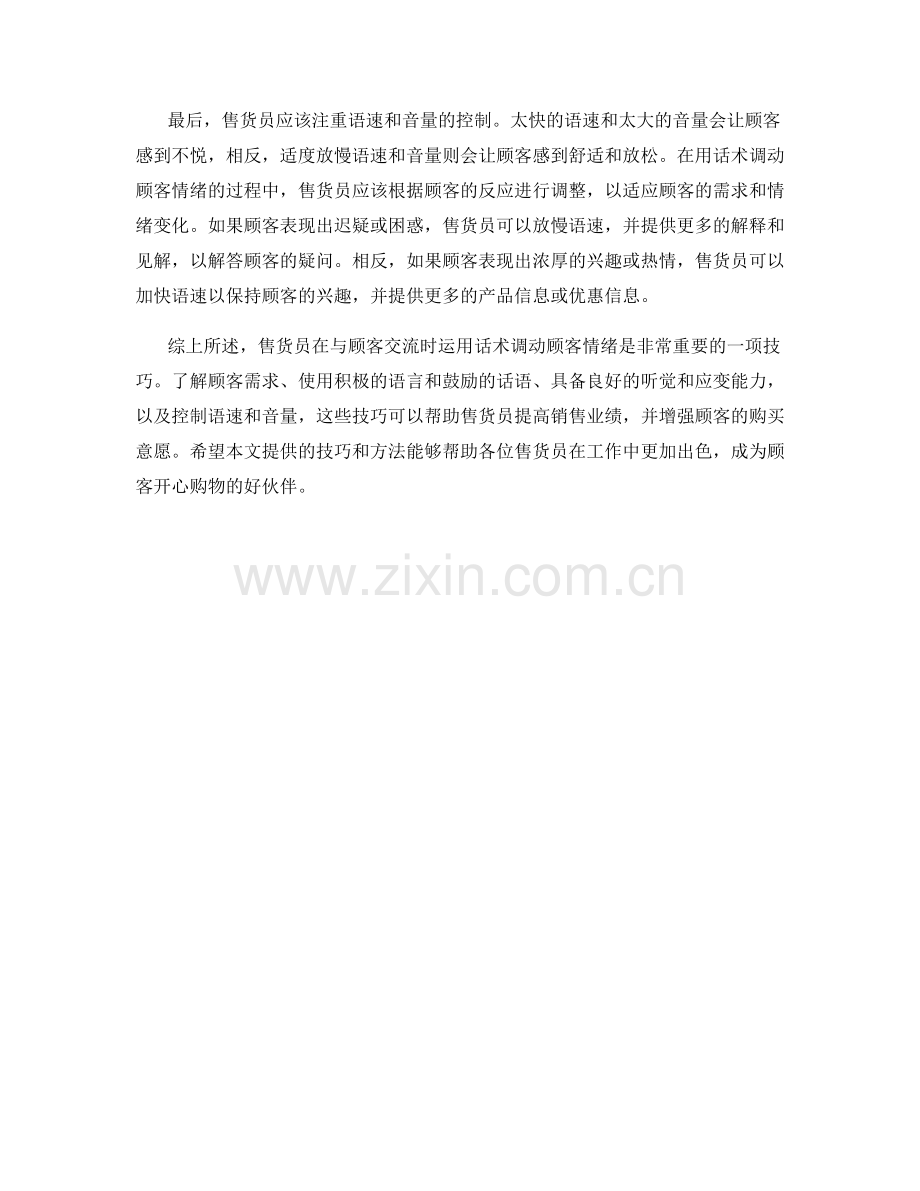 运用话术调动顾客情绪的技巧.docx_第2页