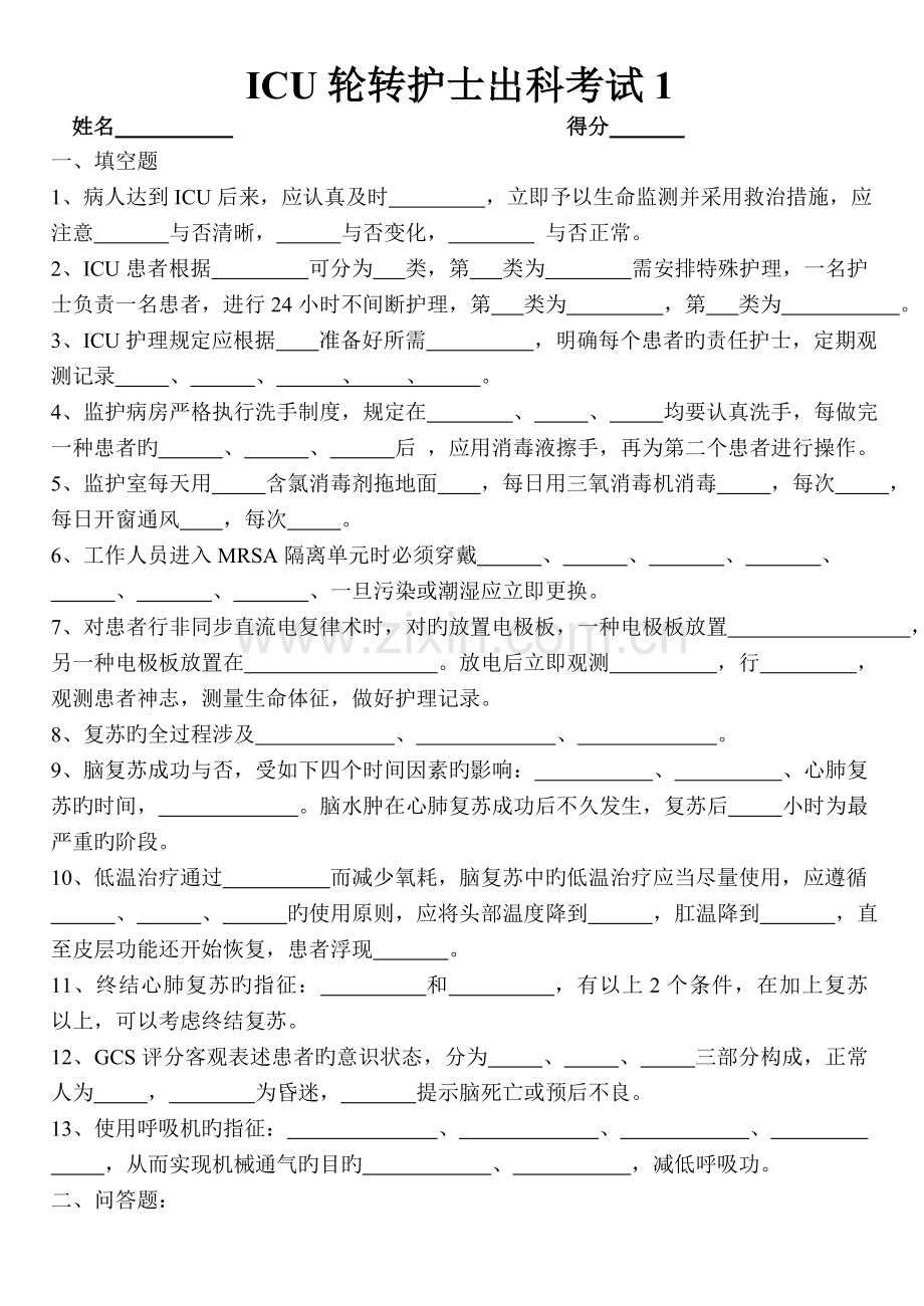 ICU专科护士培训出科考核.doc_第1页