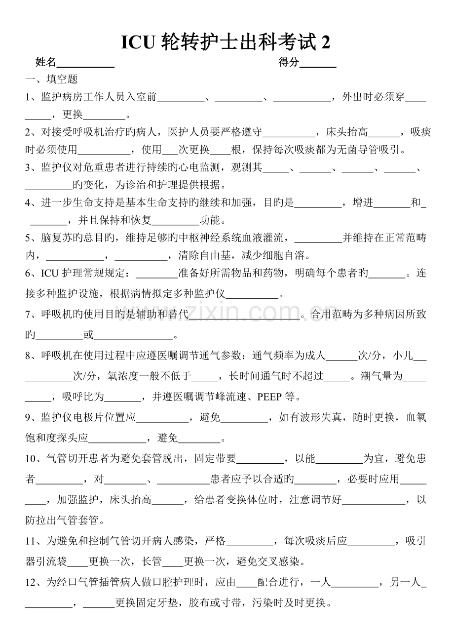 ICU专科护士培训出科考核.doc_第3页